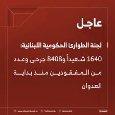 عاجل | لجنة الطوارئ الحكومية اللبنانية: إحصاء 1640 شهيداً و8408 جرحى وعدد من المفقودين منذ بداية العدوان